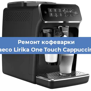 Ремонт капучинатора на кофемашине Philips Saeco Lirika One Touch Cappuccino RI9851 в Москве